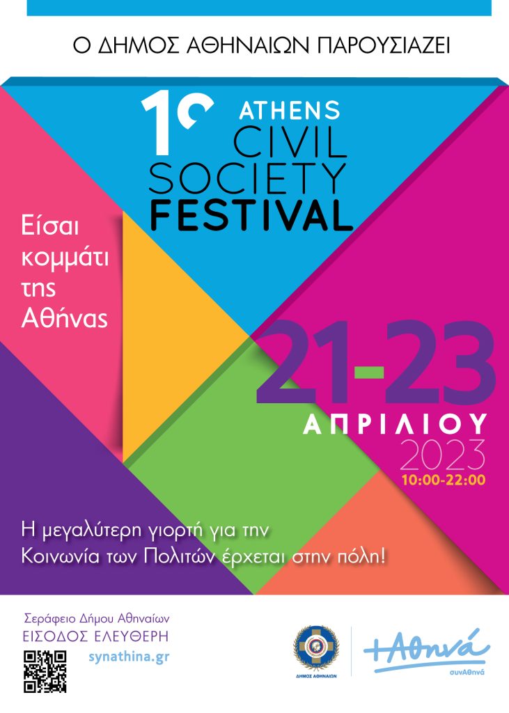 Το ΕΙΚ στο 1ο Athens Civil Society Festival