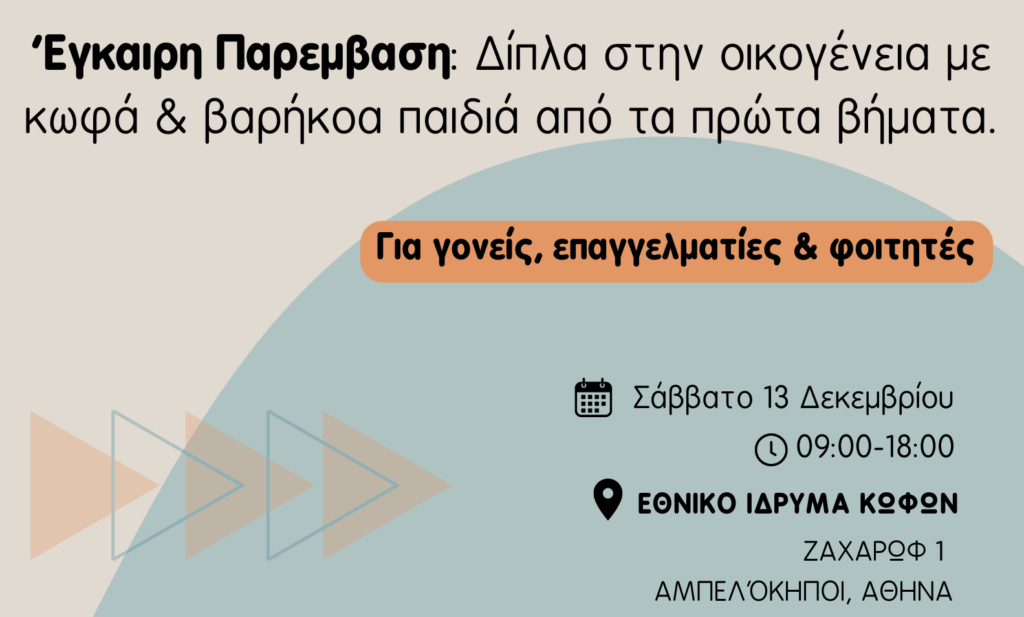 Επιστημονική Ημερίδα ΑΦΙΣΑ