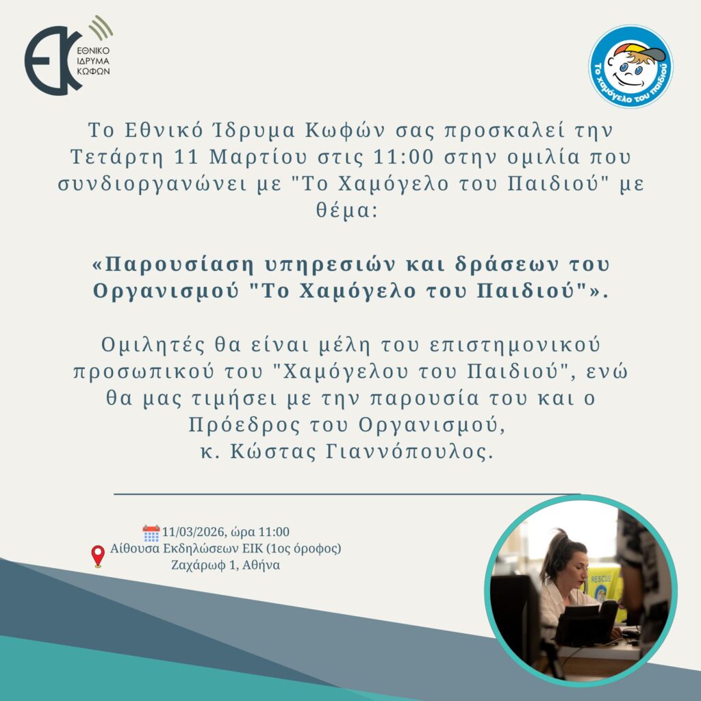 Πρόσκληση για ομιλία του Οργανισμού Το Χαμόγελο του Παιδιού στο Εθνικό Ίδρυμα Κωφών